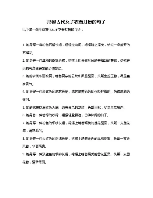 形容古代女子衣着打扮的句子