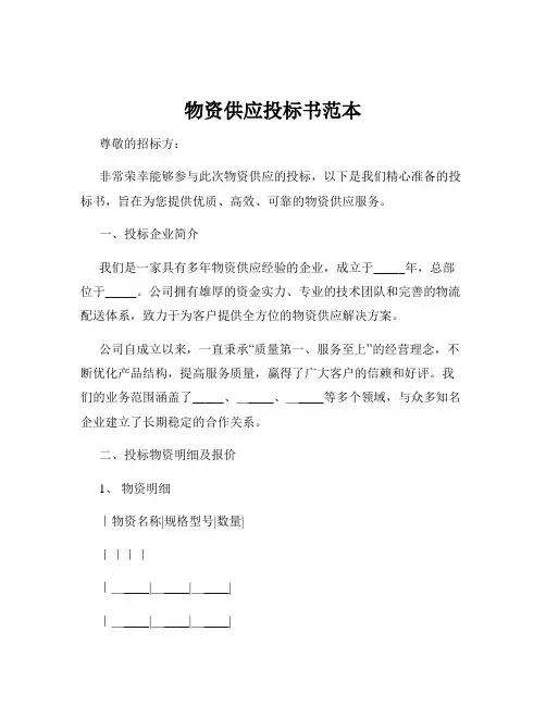 物资供应投标书范本