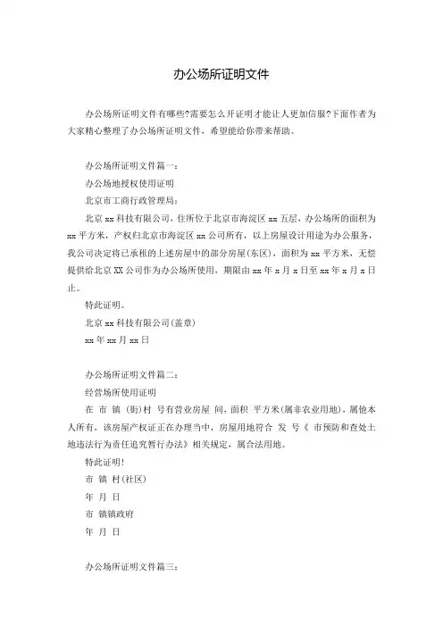 办公场所证明文件