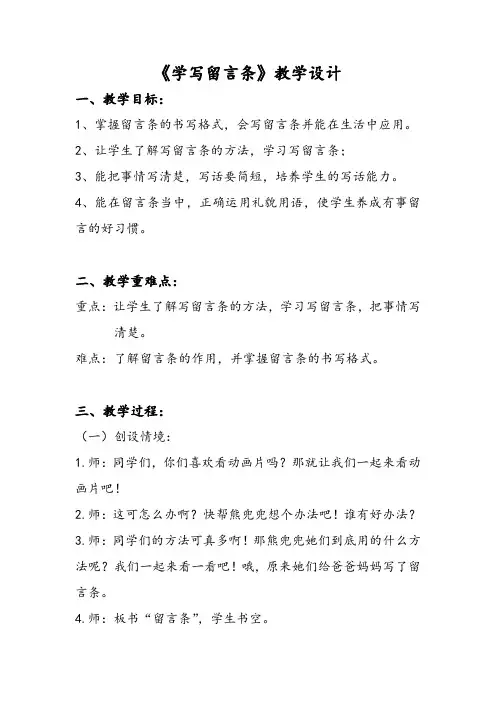 (部编版)二年级上册语文园地二学写留言条教案精选