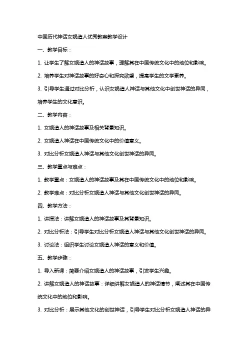 中国历代神话女娲造人教案教学设计