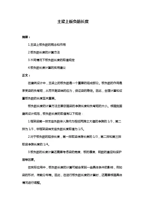 主梁上板负筋长度