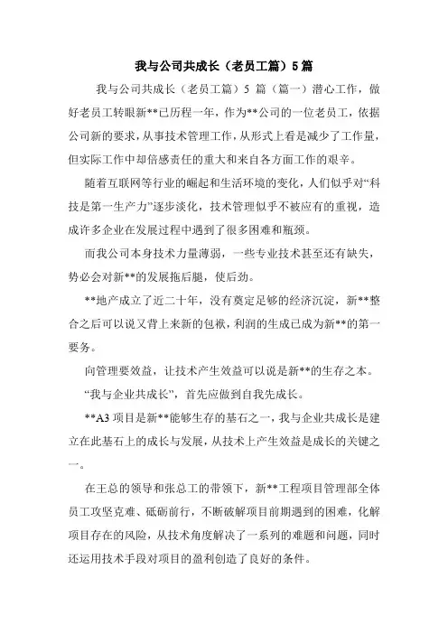 我与公司共成长(老员工篇)5篇.doc