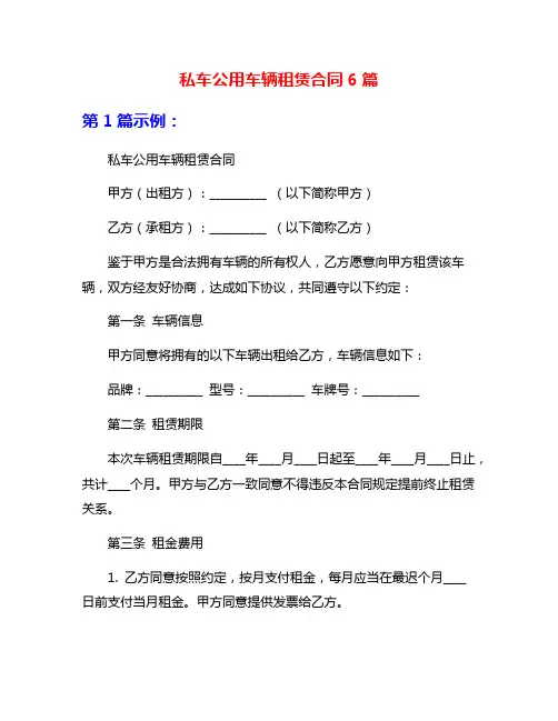 私车公用车辆租赁合同6篇