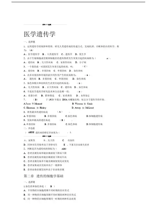 医学遗传学复习题精编版.doc