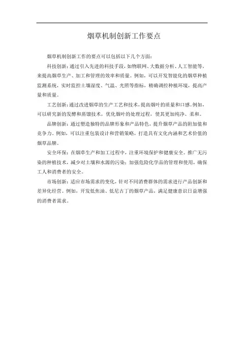 烟草机制创新工作要点