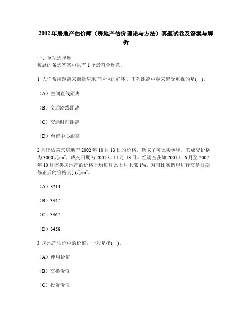 [工程类试卷]2002年房地产估价师(房地产估价理论与方法)真题试卷及答案与解析