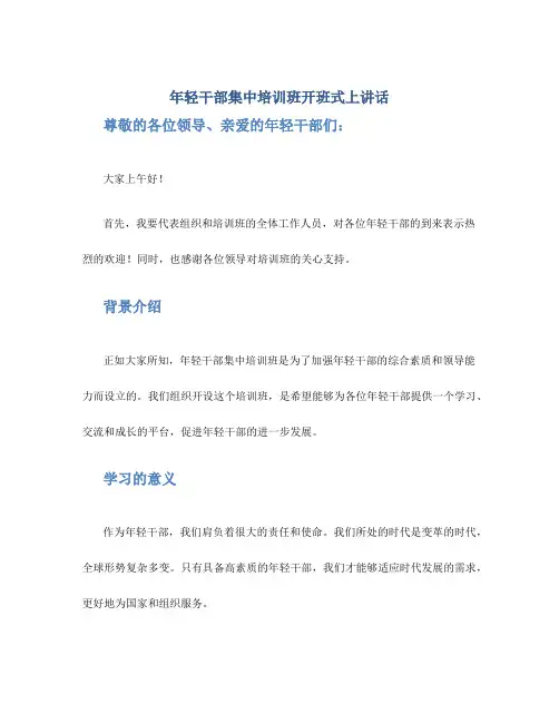 年轻干部集中培训班开班式上讲话