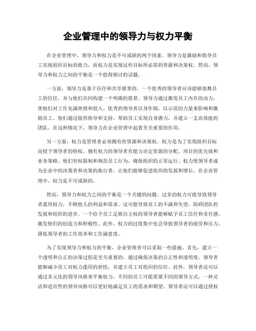 企业管理中的领导力与权力平衡
