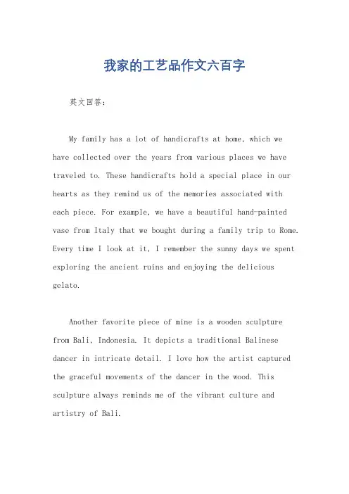 我家的工艺品作文六百字