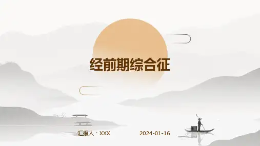 经前期综合征疾病PPT演示课件
