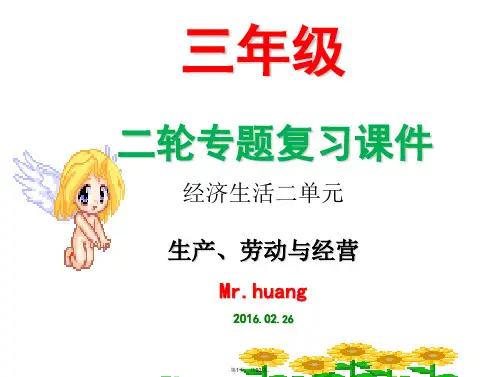 2016届高三二轮复习：经济生活第二单元