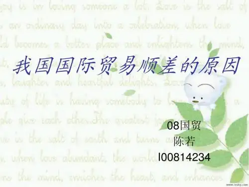 我国国际贸易顺差原因