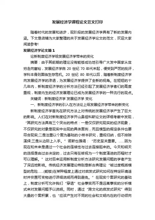发展经济学课程论文范文打印
