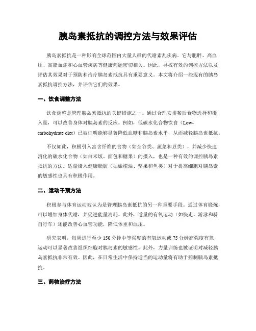 胰岛素抵抗的调控方法与效果评估