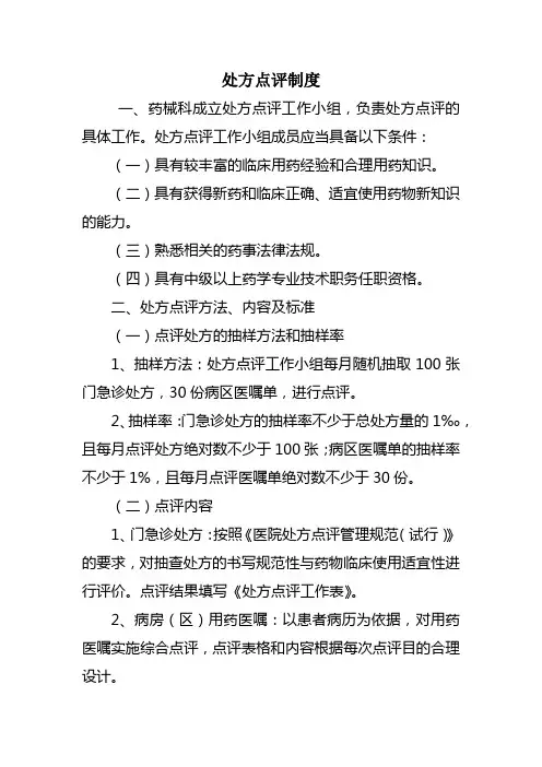 处方点评制度