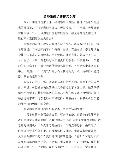 老师生病了的作文3篇