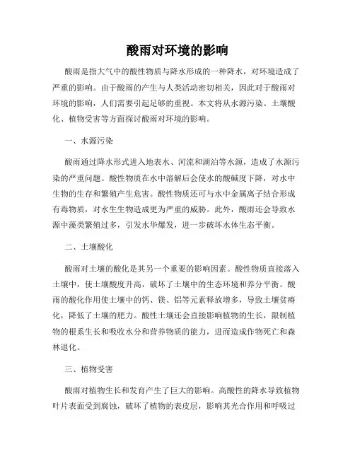 酸雨对环境的影响
