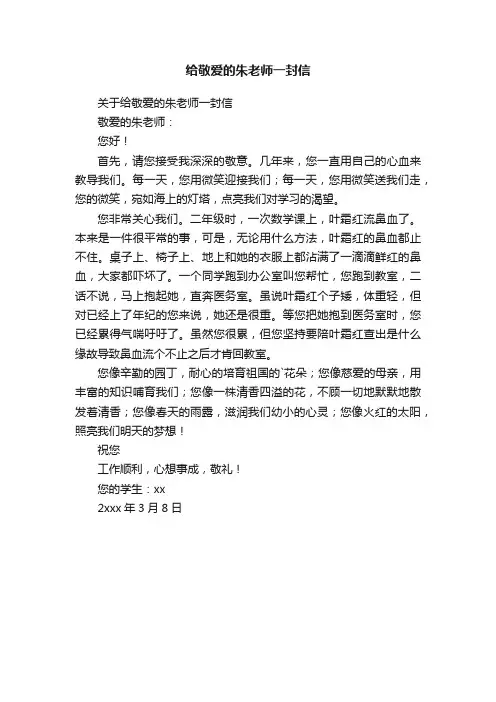 关于给敬爱的朱老师一封信