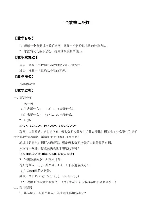小学数学西南师大五年级上册一小数乘法小数乘法_教案