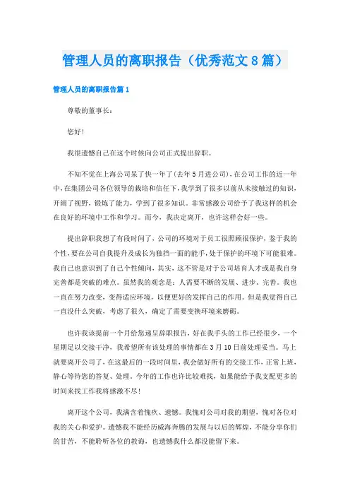 管理人员的离职报告(优秀范文8篇)