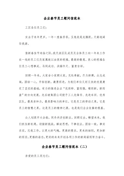 企业春节员工慰问信范本(六篇)