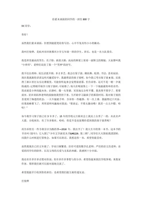 给素未谋面的同学的一封信800字正式版