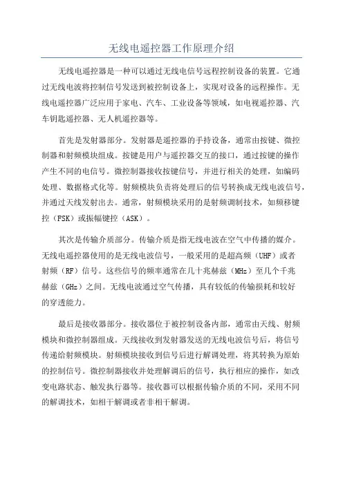 无线电遥控器工作原理介绍