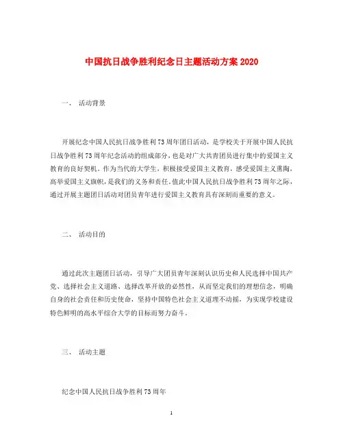 中国抗日战争胜利纪念日主题活动方案2020