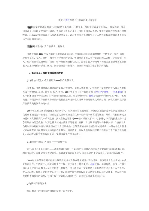 新企业会计准则下利润表的变化及分析