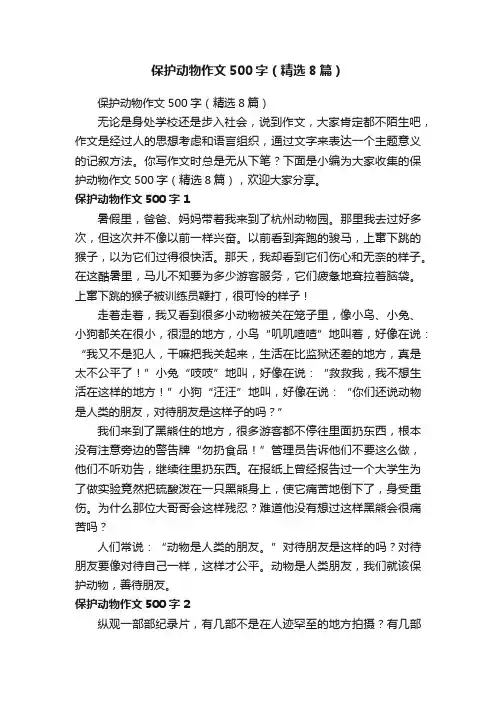 保护动物作文500字（精选8篇）