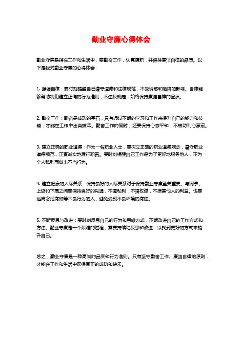 勤业守廉心得体会