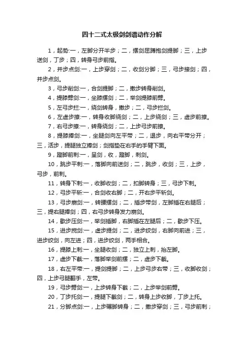 四十二式太极剑剑谱动作分解