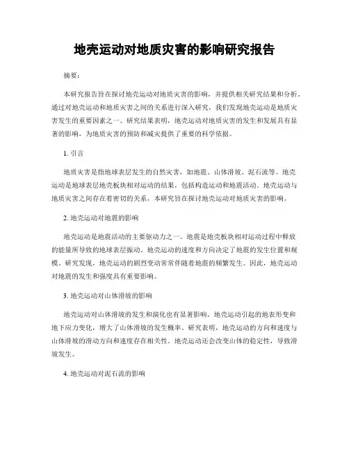 地壳运动对地质灾害的影响研究报告