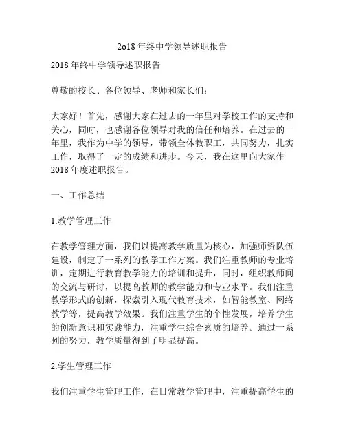 2o18年终中学领导述职报告