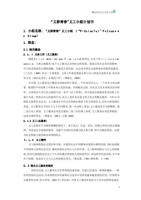 “义彩青春”义工小组计划书
