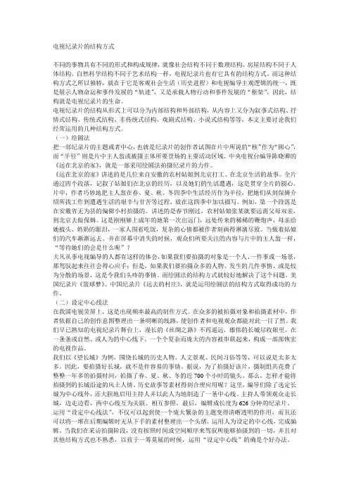 电视纪录片的结构方式