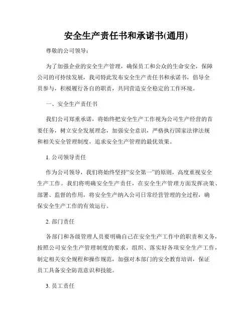 安全生产责任书和承诺书(通用)