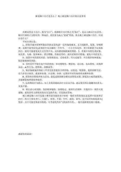 睡觉胸口出汗是怎么了 晚上睡觉胸口出汗的注意事项