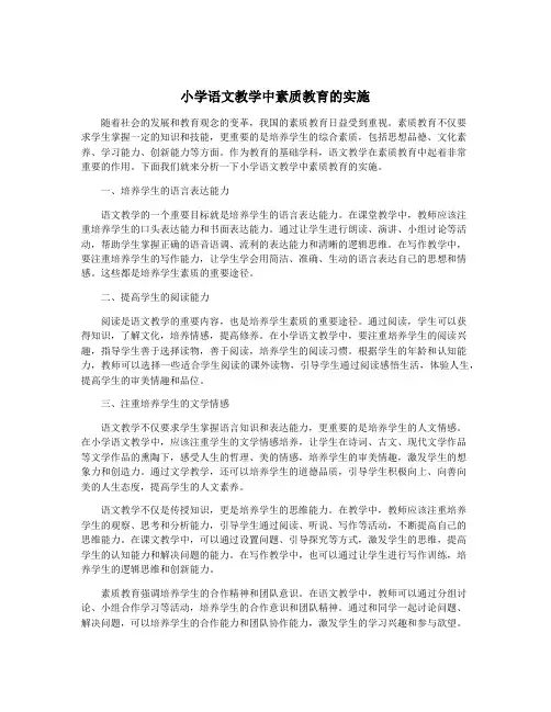小学语文教学中素质教育的实施