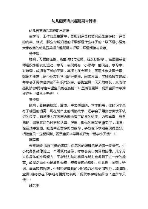幼儿园英语兴趣班期末评语