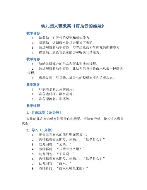 幼儿园大班教案《雨是云的娃娃》