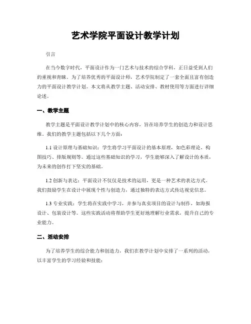 艺术学院平面设计教学计划