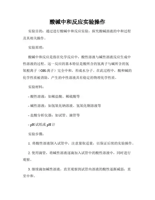 酸碱中和反应实验操作