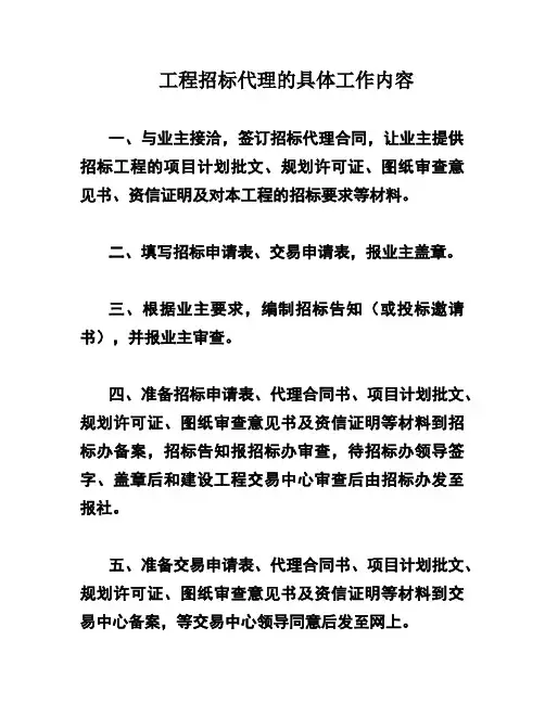 工程招标代理的具体工作内容