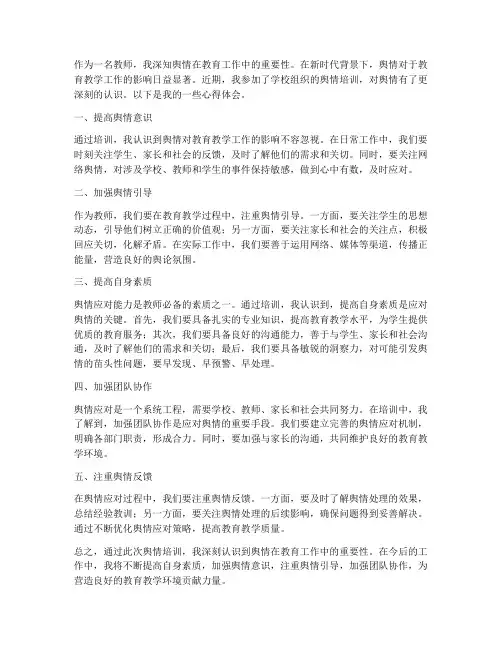教师舆情心得体会