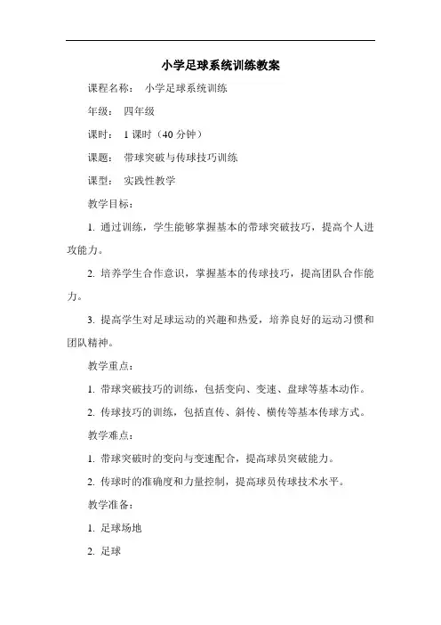 小学足球系统训练教案