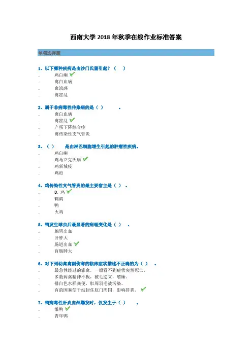西南大学2018年秋季[0911]《禽病学》参考资料