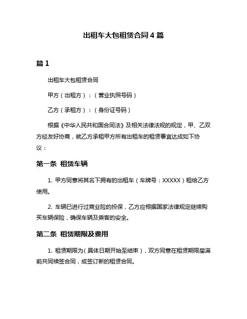出租车大包租赁合同4篇
