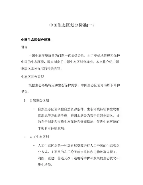 中国生态区划分标准(一)